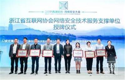 浙江省互聯網協會網絡安全技術服務支撐單位授牌儀式在杭州舉行，共筑網絡空間安全防線